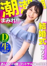 結婚式帰りに潮潮潮まみれ！！どの体位でもイク！！彼氏と別れたばかりの敏感スポーツ美女を口説いて生中出し！！