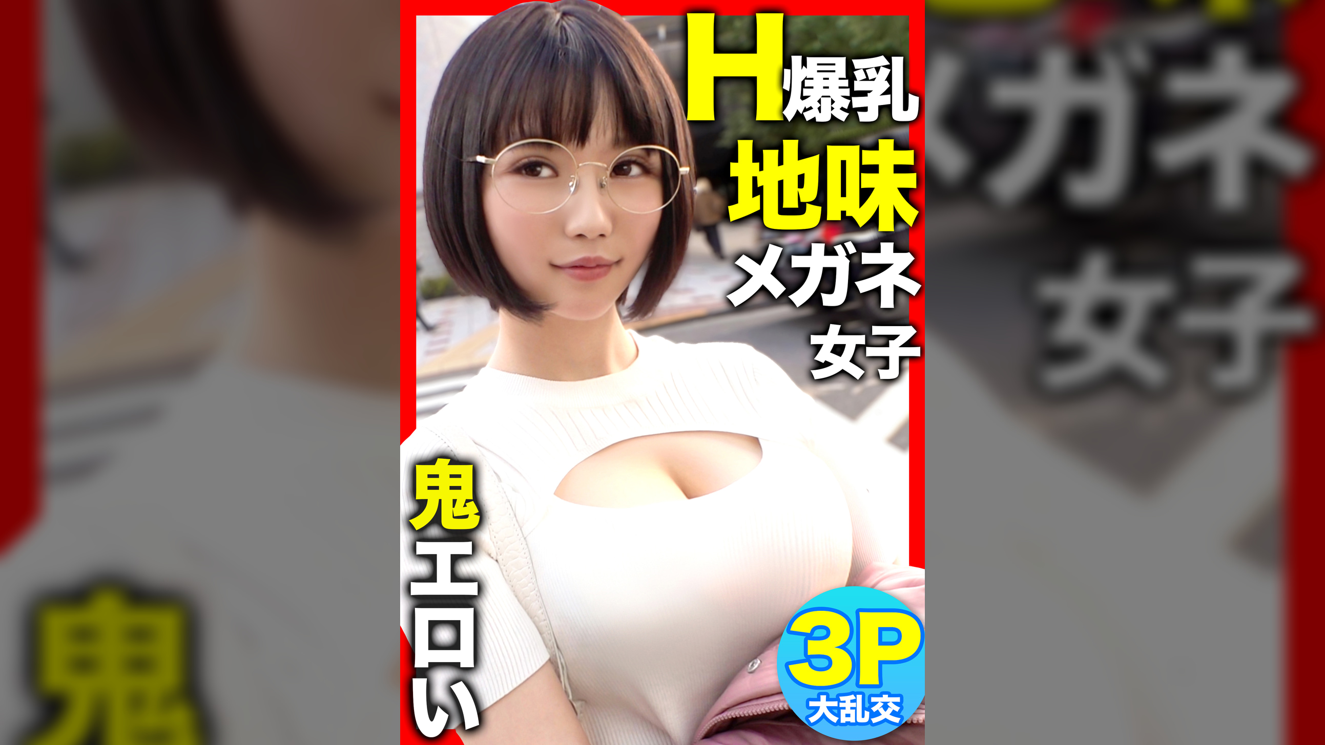 【Hカップ爆乳×3P初体験！！】街で声を掛けた地味メガネ女子を脱がしたら鬼エロかったｗｗｗ