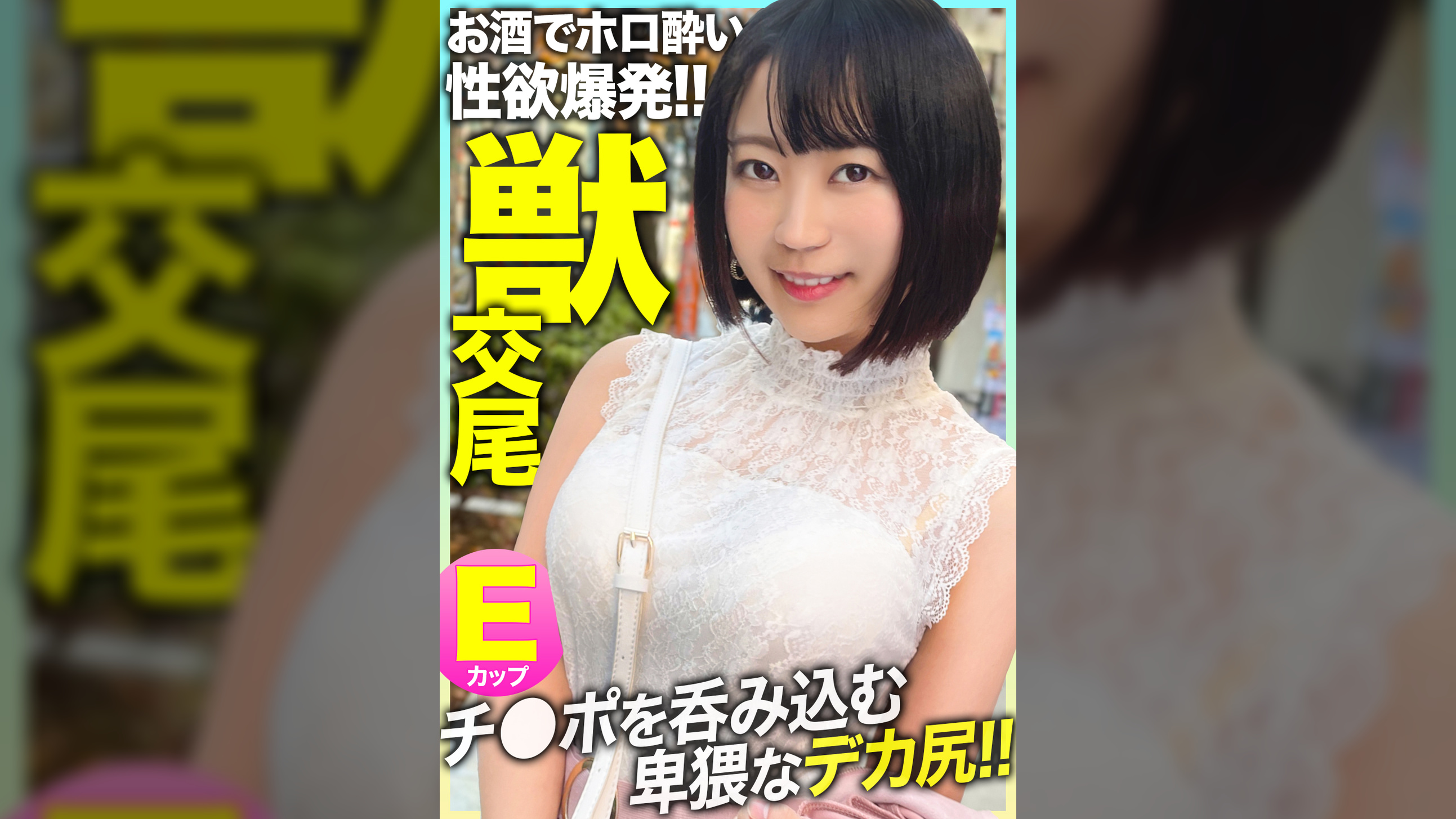 【チ●ポを呑み込む卑猥なデカ尻！！】セフレ化したE乳ライブハウススタッフを自宅へ連れ込みお酒で性欲爆発！！エロ尻を拝んで生ザーメンをドクドク注入する全力交尾！！