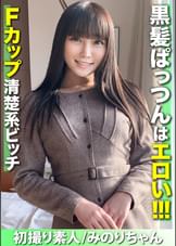 【初撮り素人】黒髪ぱっつんはエロい！！Fカップ清楚系ビッチとガチンコ中出しハメ撮り