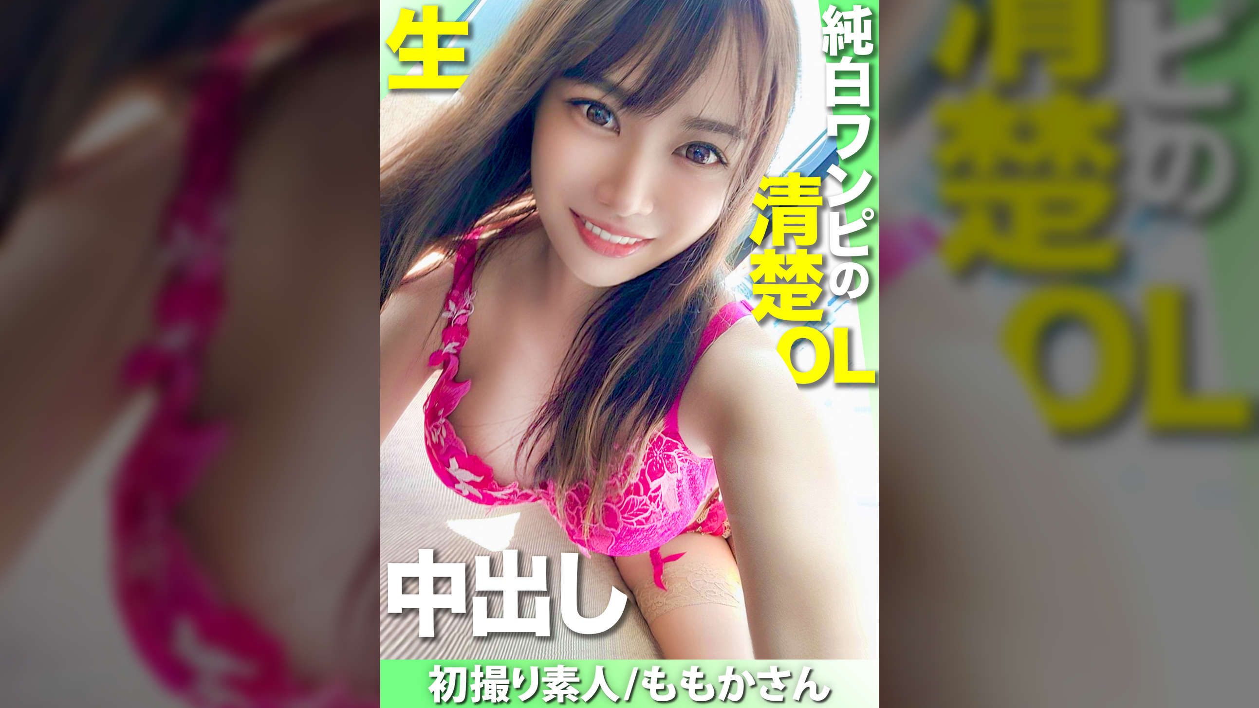 【初撮り素人】純白のワンピース、笑顔が素敵な清楚系美人OLとゴムなし生中出しSEX