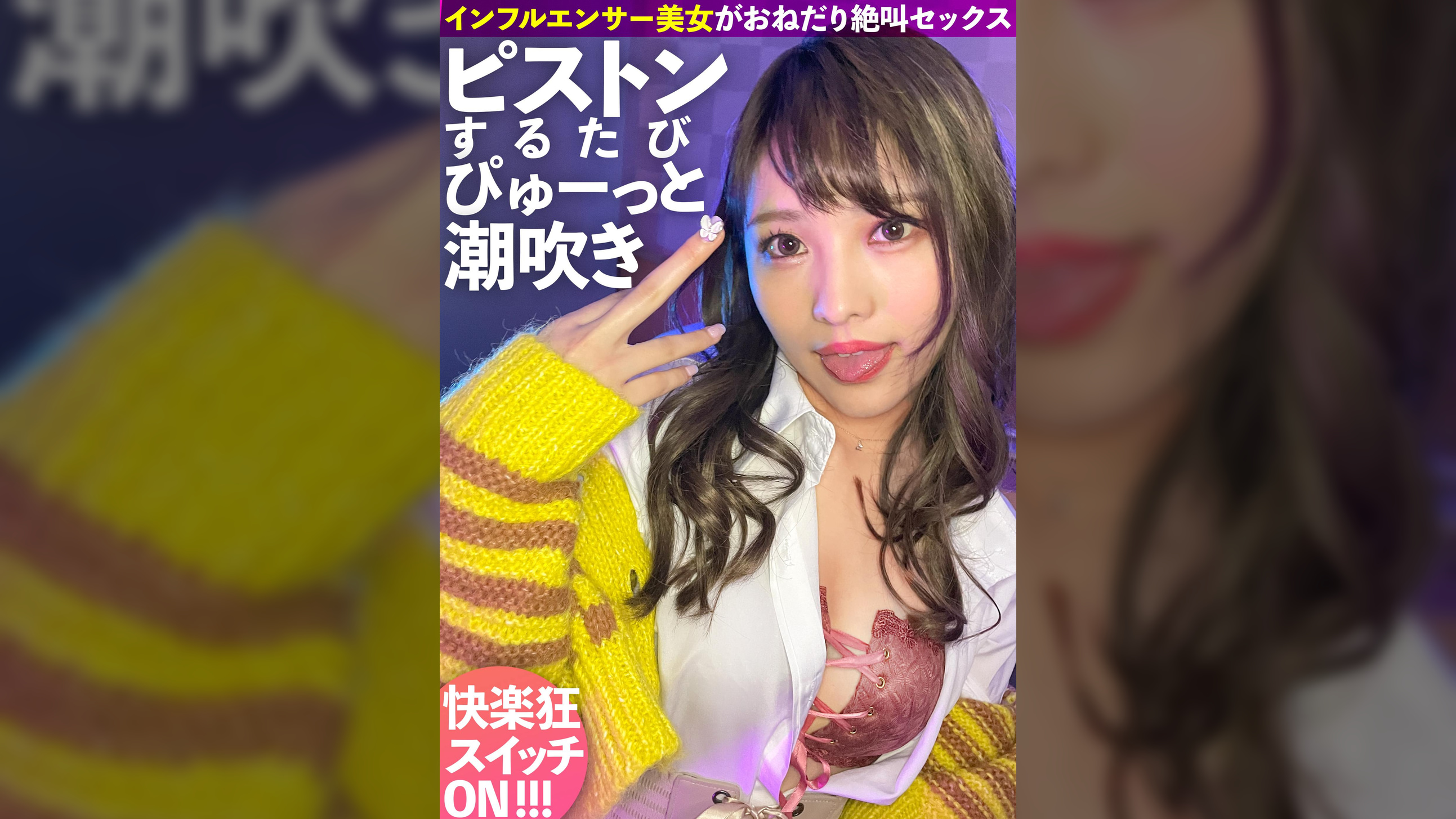 ピストンするたび潮吹く下品なインフルエンサー！快楽狂いのおねだり絶叫系ヤリマンギャルに中出し2連発！！