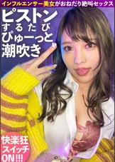 ピストンするたび潮吹く下品なインフルエンサー！快楽狂いのおねだり絶叫系ヤリマンギャルに中出し2連発！！