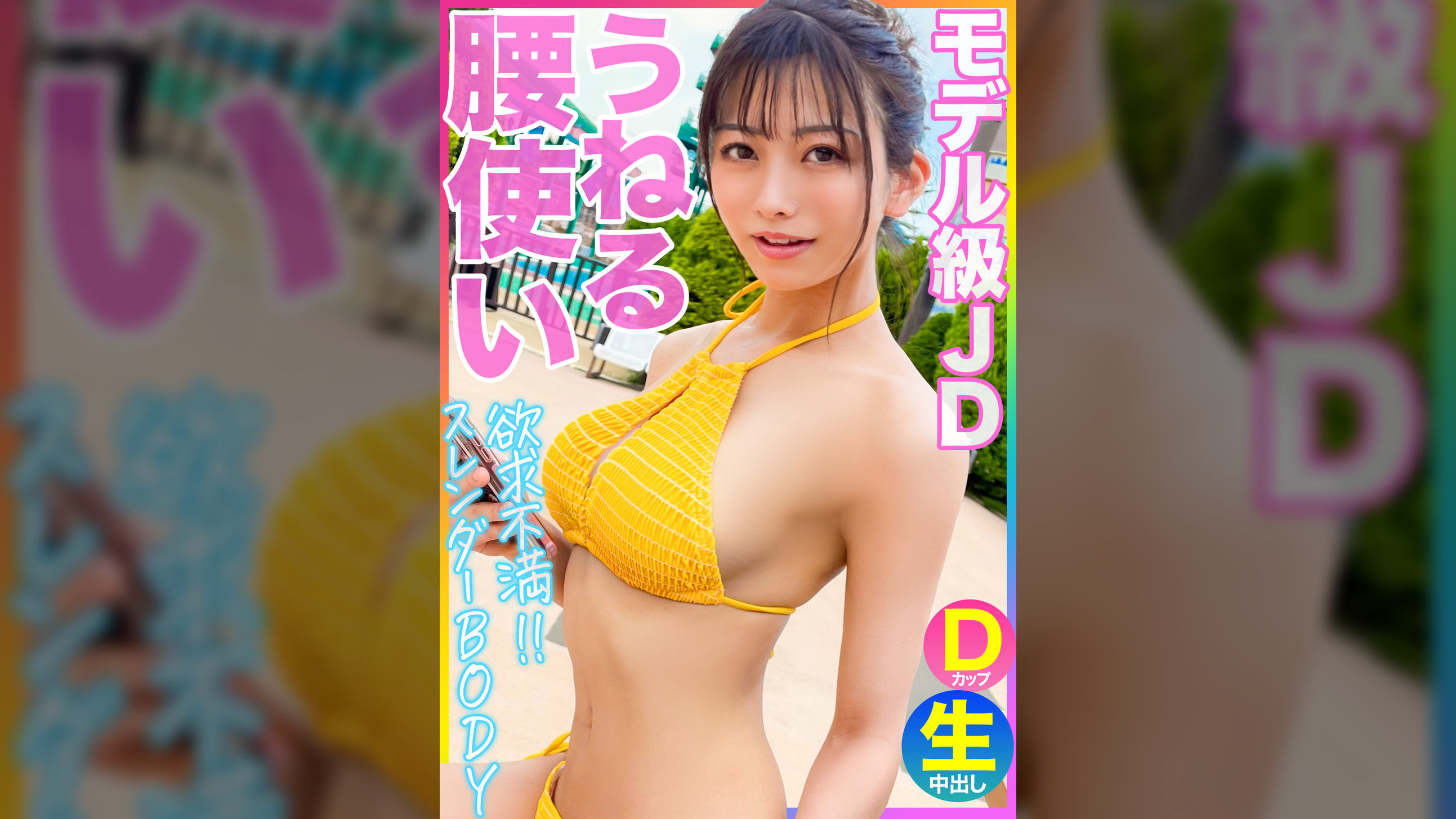 【モデル級JDのうねる腰使い】プールナンパ！！1年ご無沙汰のスレンダーBODYの欲求不満が大爆発！！好みのイケメンナンパ師に自ら跨り精子を搾り取る超絶騎乗位がヤバ過ぎたｗｗｗ