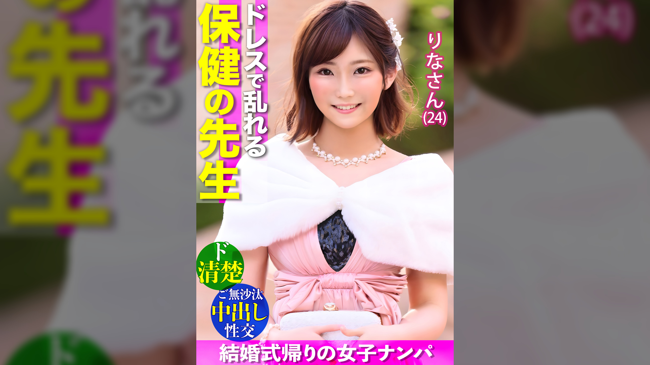 【ドレスで乱れる保健教諭】最高にエロい！！ド清楚なオンナが悶えイキ！！結婚式帰り&ご無沙汰ボディは2年ぶりのチ●ポを拒めない…絶頂ナマ中出し2連発！！