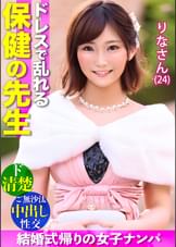 【ドレスで乱れる保健教諭】最高にエロい！！ド清楚なオンナが悶えイキ！！結婚式帰り&ご無沙汰ボディは2年ぶりのチ●ポを拒めない…絶頂ナマ中出し2連発！！
