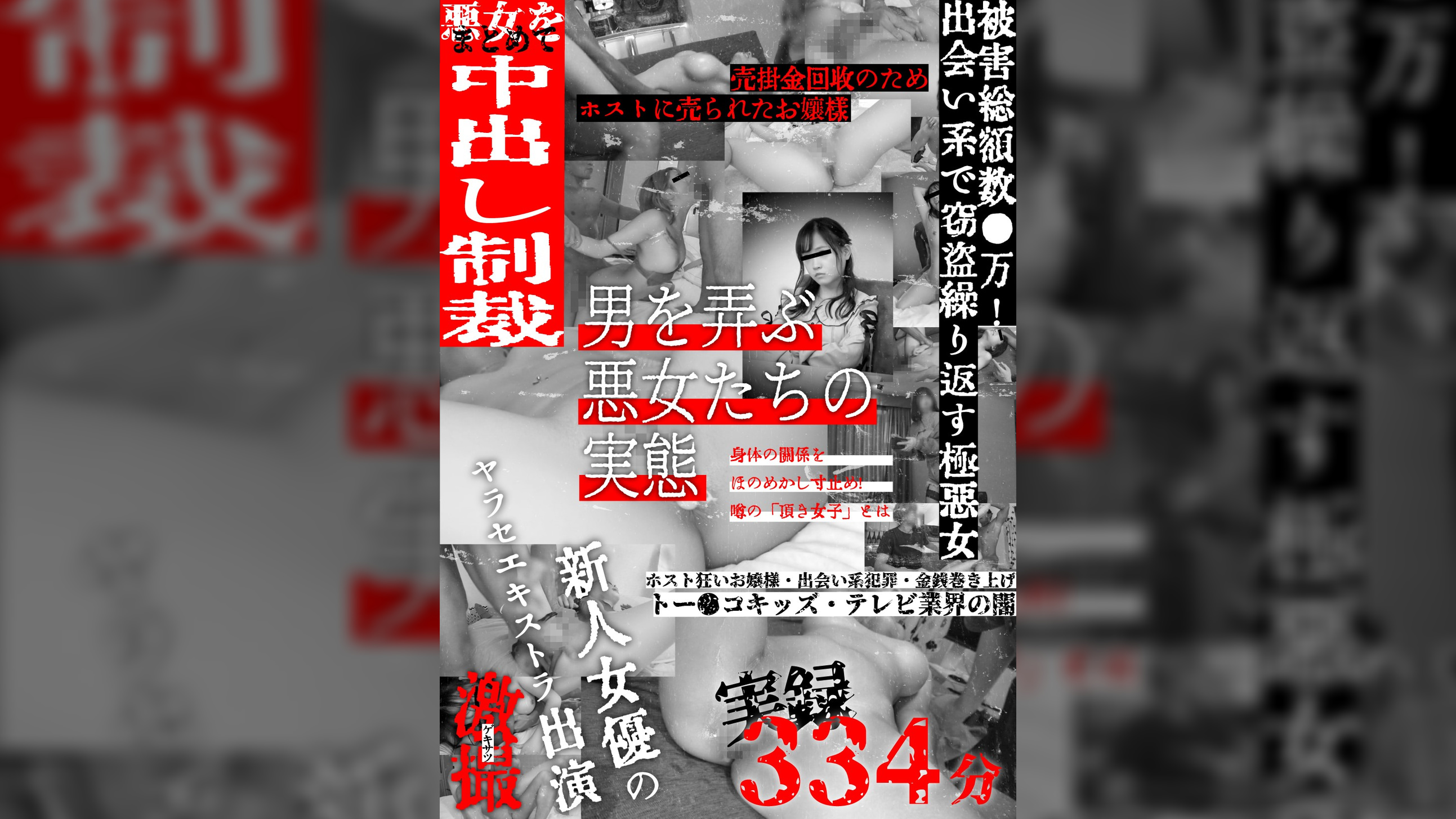 【中出し24時】闇の事件を中出し種付け成敗！容疑者女性たちが極太チ〇ポにメス堕ちしてヨガり乱れる実録SEX！！