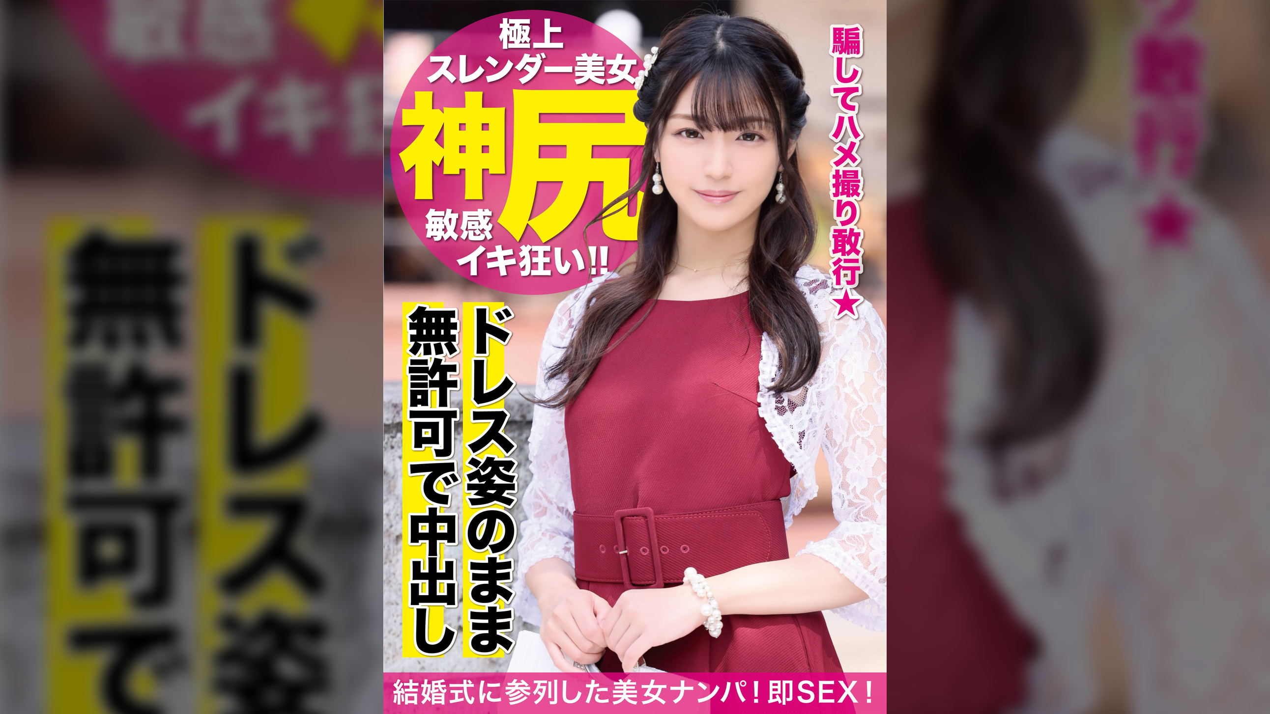 結婚式帰りのヨガインストラクターを騙して中出し2連発！！嫌と言えない優しい性格に付け込んだ強引な生ハメ撮影で彼氏に内緒のご懐妊！？