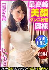【最高峰美顔！！】超美形セレブ奥様はクンニ好き！？プライドが高くクンニをしない旦那に不満気味！プロの舌技にビクビクイキ乱れた後は…そのお美しいお顔に大量ぶっかけ！&生中出し！！