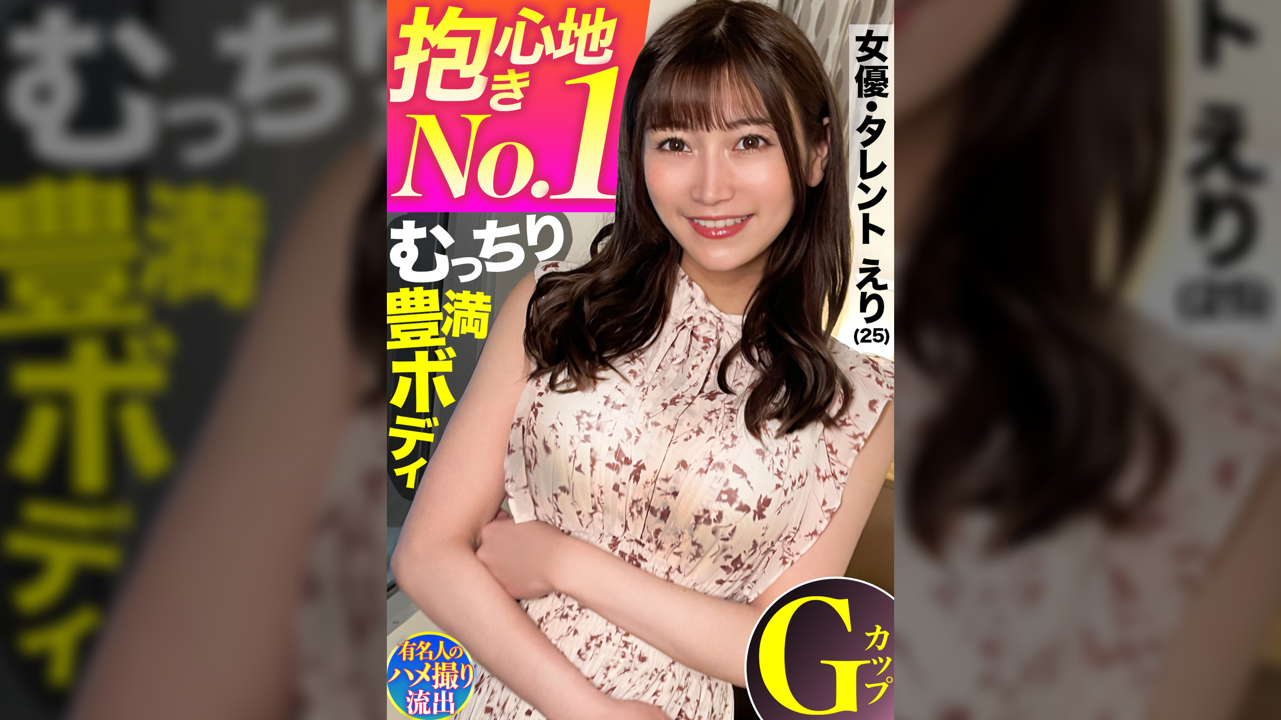 【抱き心地No.1】高級会員制裏風俗で出会ったむっちり豊満ボディの美女タレントと濃厚中出しハメ撮り