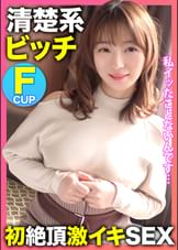 私イッたことないんです…。ゆるふわ清楚系F乳ビッチ【みゆちゃん】がAV男優のテクニックで初絶頂激イキSEX！！