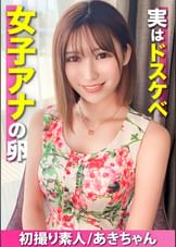 【初撮り素人】将来の夢はアナウンサー、清楚な見た目とは裏腹に実はドスケベだった美少女が中出しハメ撮り体験！！