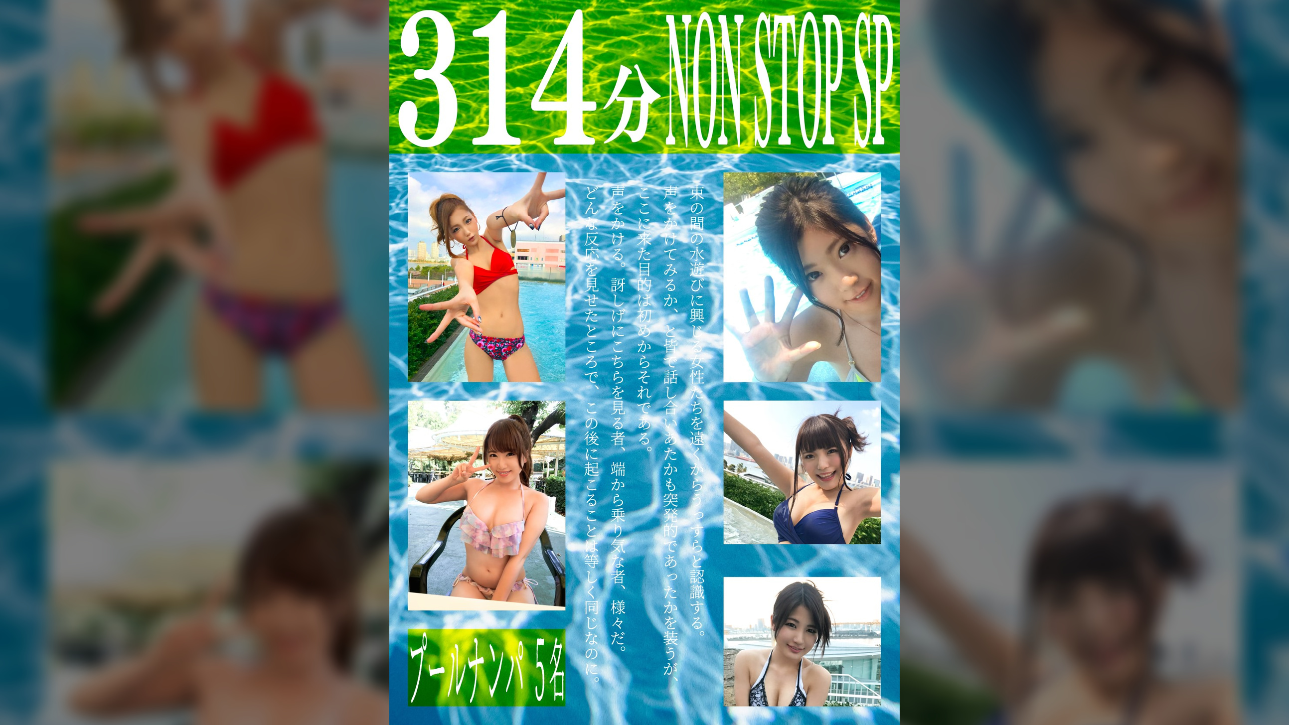 真夏のプールでビキニ美少女たちをナンパ即マン☆水着ズラしハメで激しく乱れる開放的なワンチャン性交！！