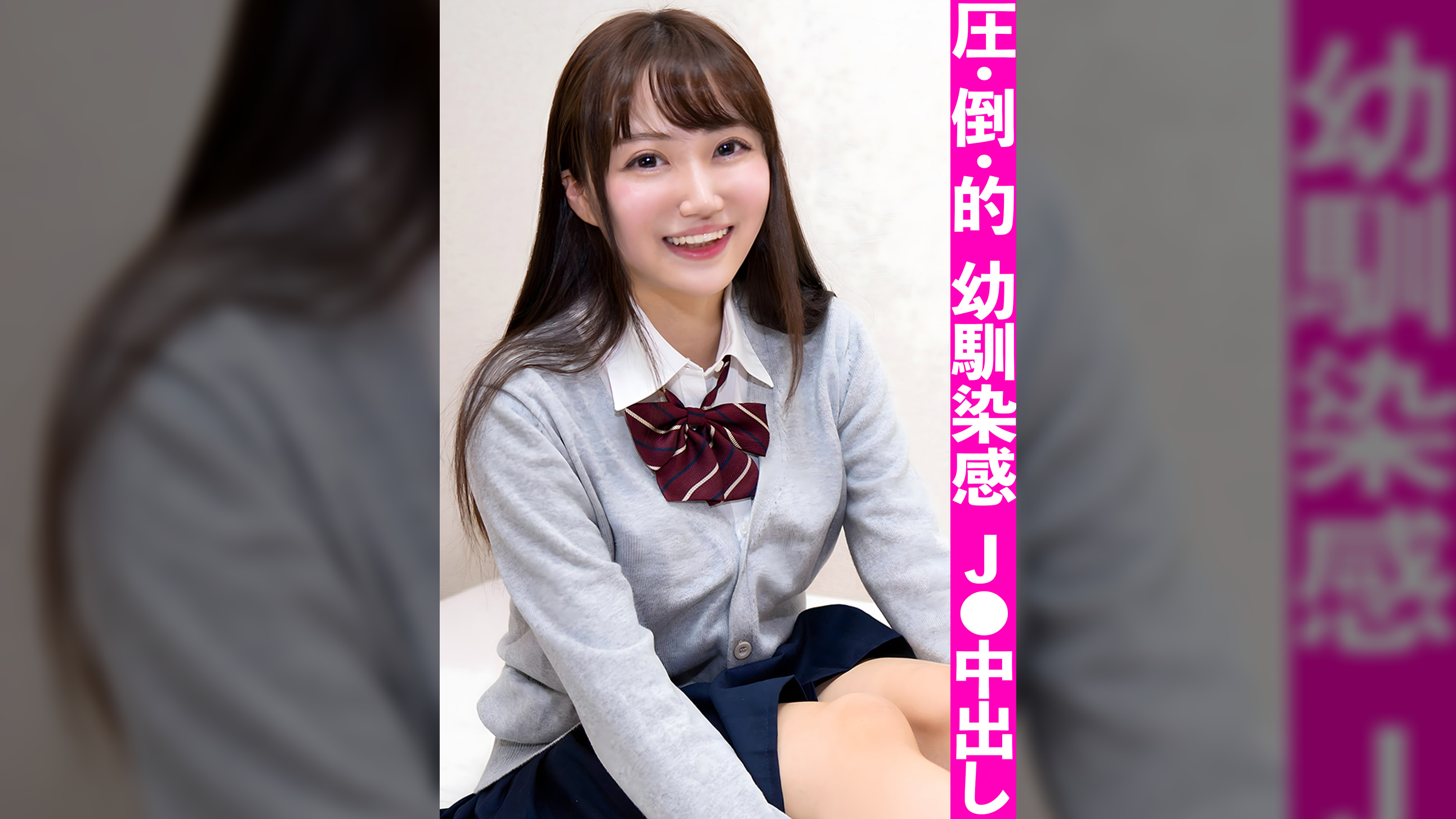 圧倒的な幼馴染オーラを放つおっとり純情系！！…に見えて実はむっつりスケベな巨乳J○を連れ込み中出しハメ撮り！
