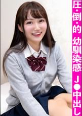 圧倒的な幼馴染オーラを放つおっとり純情系！！…に見えて実はむっつりスケベな巨乳J○を連れ込み中出しハメ撮り！