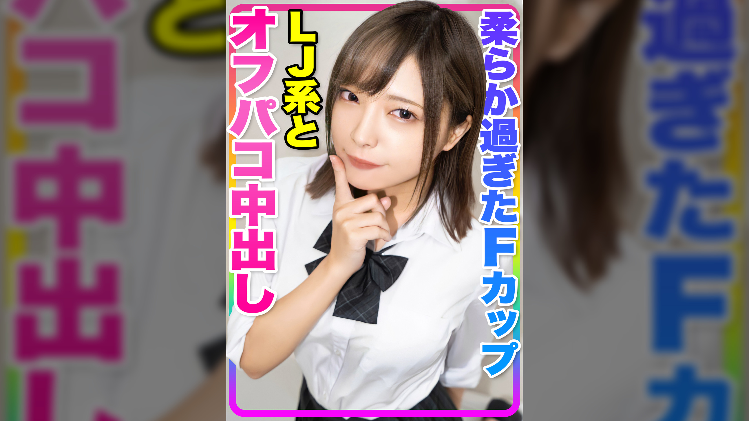 【カワイイ&F乳美巨乳！！】北海道から東京観光に来てくれた芸能人級LJ系とオフパコ中出し！！