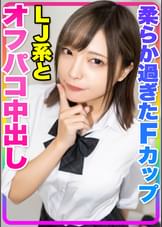 【カワイイ&F乳美巨乳！！】北海道から東京観光に来てくれた芸能人級LJ系とオフパコ中出し！！