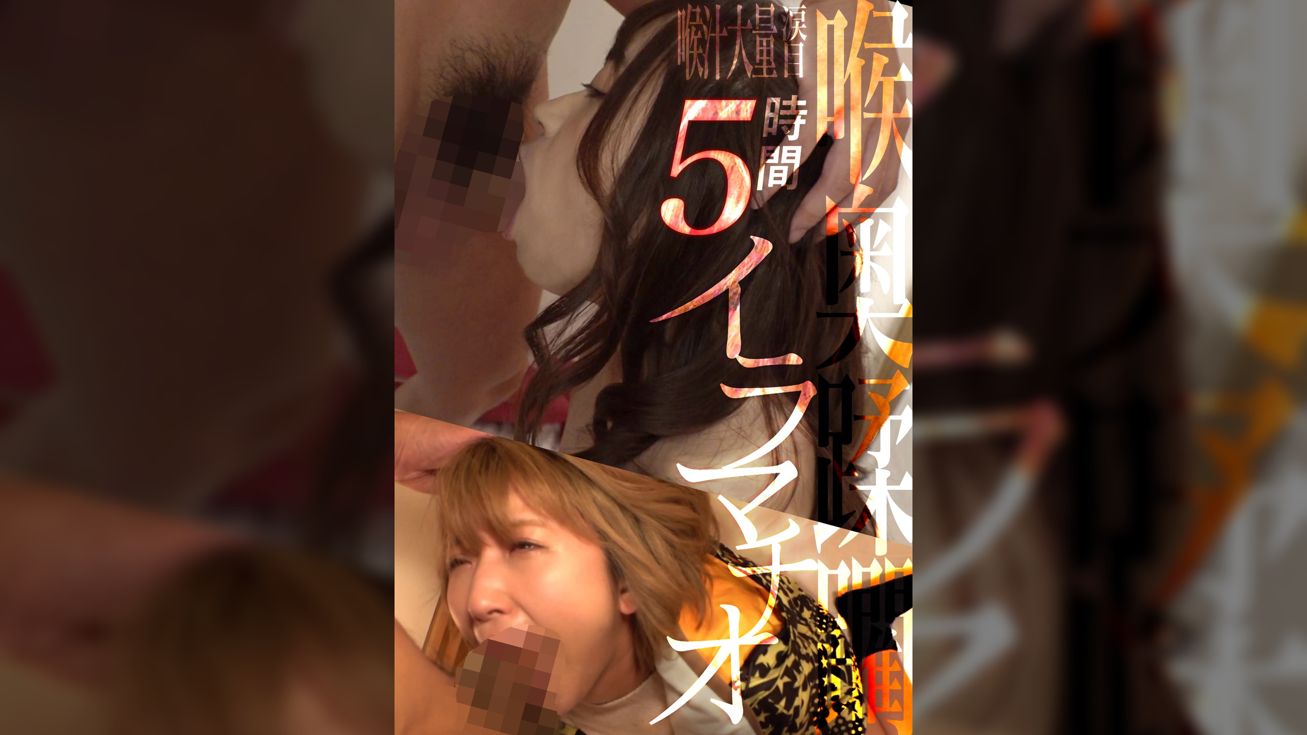 喉奥蹂躙！涙目イラマチオでどっぷりメス堕ち！！ドMな素人美女たちが激しく乱れる濃厚変態ファック☆