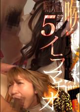 喉奥蹂躙！涙目イラマチオでどっぷりメス堕ち！！ドMな素人美女たちが激しく乱れる濃厚変態ファック☆