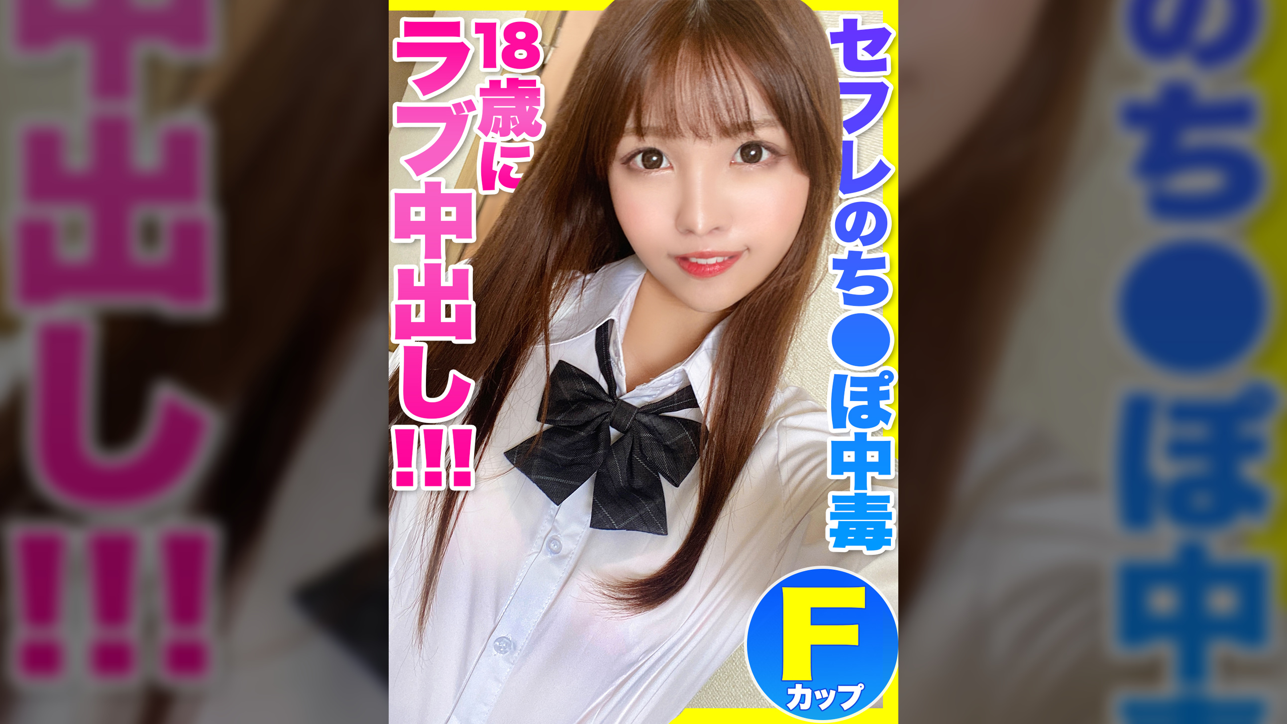 セフレのち●ぽにハマってしまったFパイ巨乳J●とのイチャラブ中出しハメ撮り