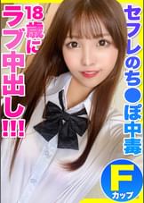 セフレのち●ぽにハマってしまったFパイ巨乳J●とのイチャラブ中出しハメ撮り