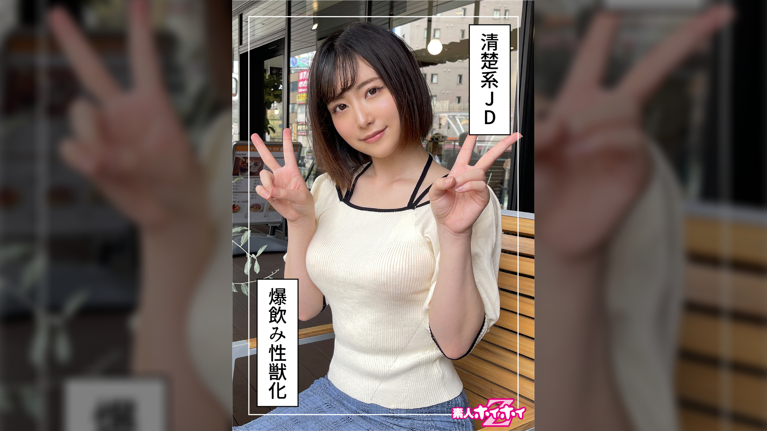 湊さん(22) 素人ホイホイZ・素人・ハメ撮り・ドキュメンタリー・美少女・女子大生・潮吹き・顔射・個人撮影