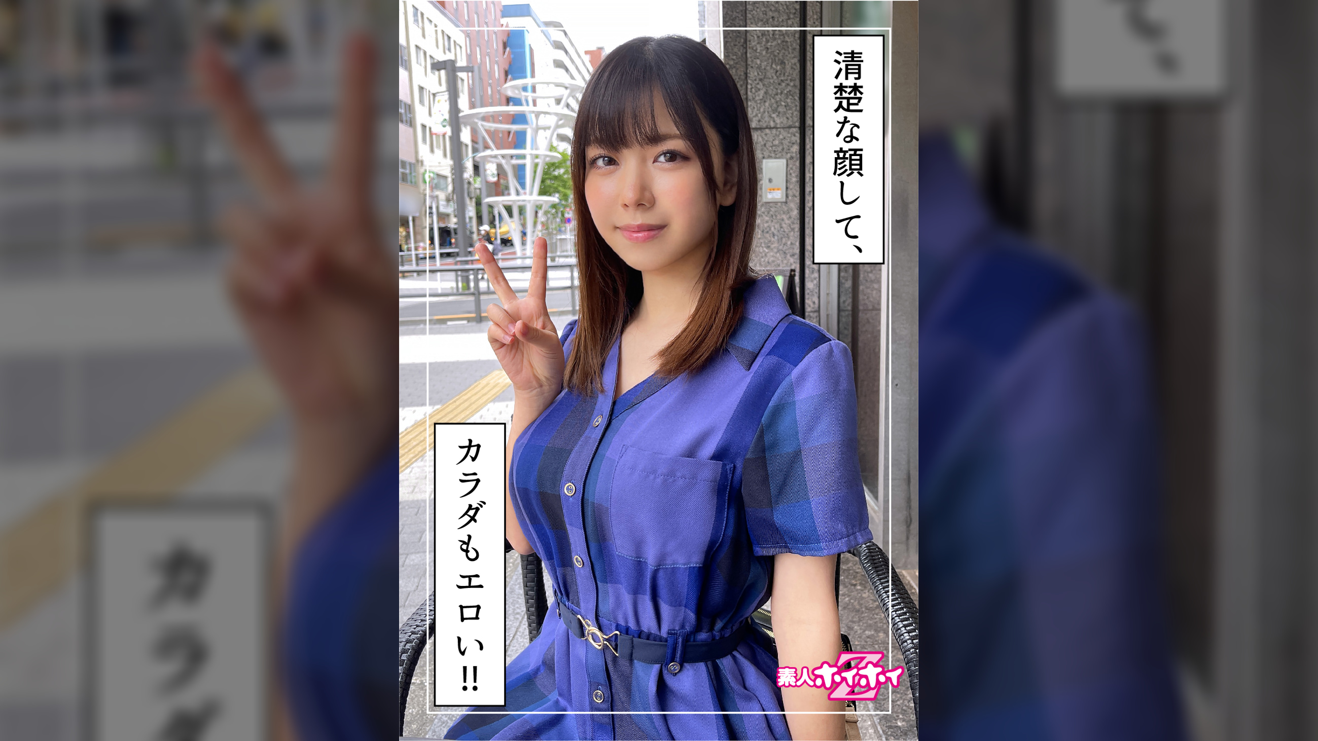 琴(21)  素人ホイホイZ・素人・美少女・清楚・巨乳・顔射・ハメ撮り・酒好き・アパレル・女もOK・くびれ・ドキュメント