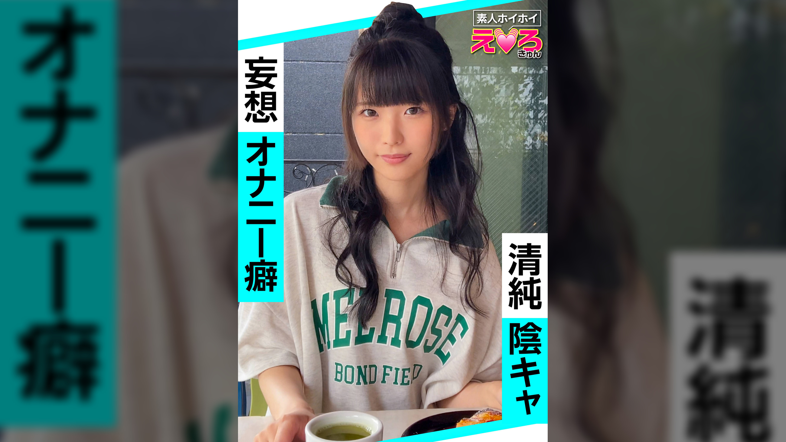 ななちゃん(21) 素人ホイホイ・えろきゅん・素人・美少女・清楚・陰キャ・M女・コスプレ・色白・電マ・ハメ撮り