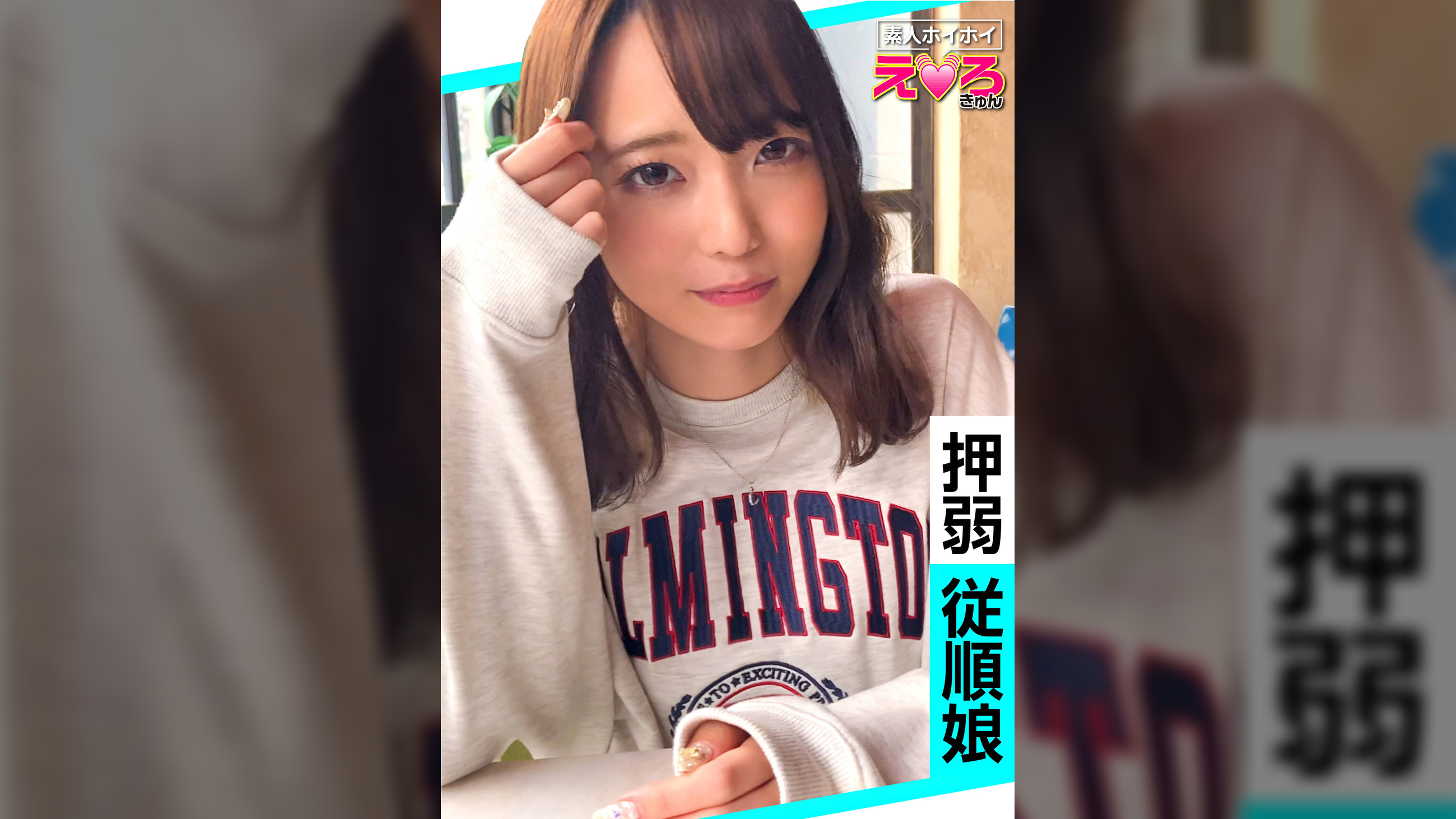 ののちゃん(20) 素人ホイホイ・えろきゅん・素人・美少女・清楚・羞恥・M女・コスプレ・色白・電マ・ハメ撮り