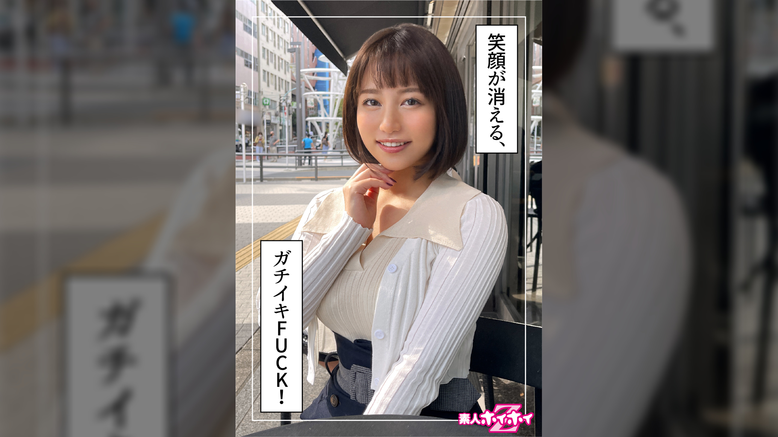 ソラ(20) 素人ホイホイZ・素人・ハメ撮り・ドキュメンタリー・清楚・美少女・巨乳・顔射・個人撮影
