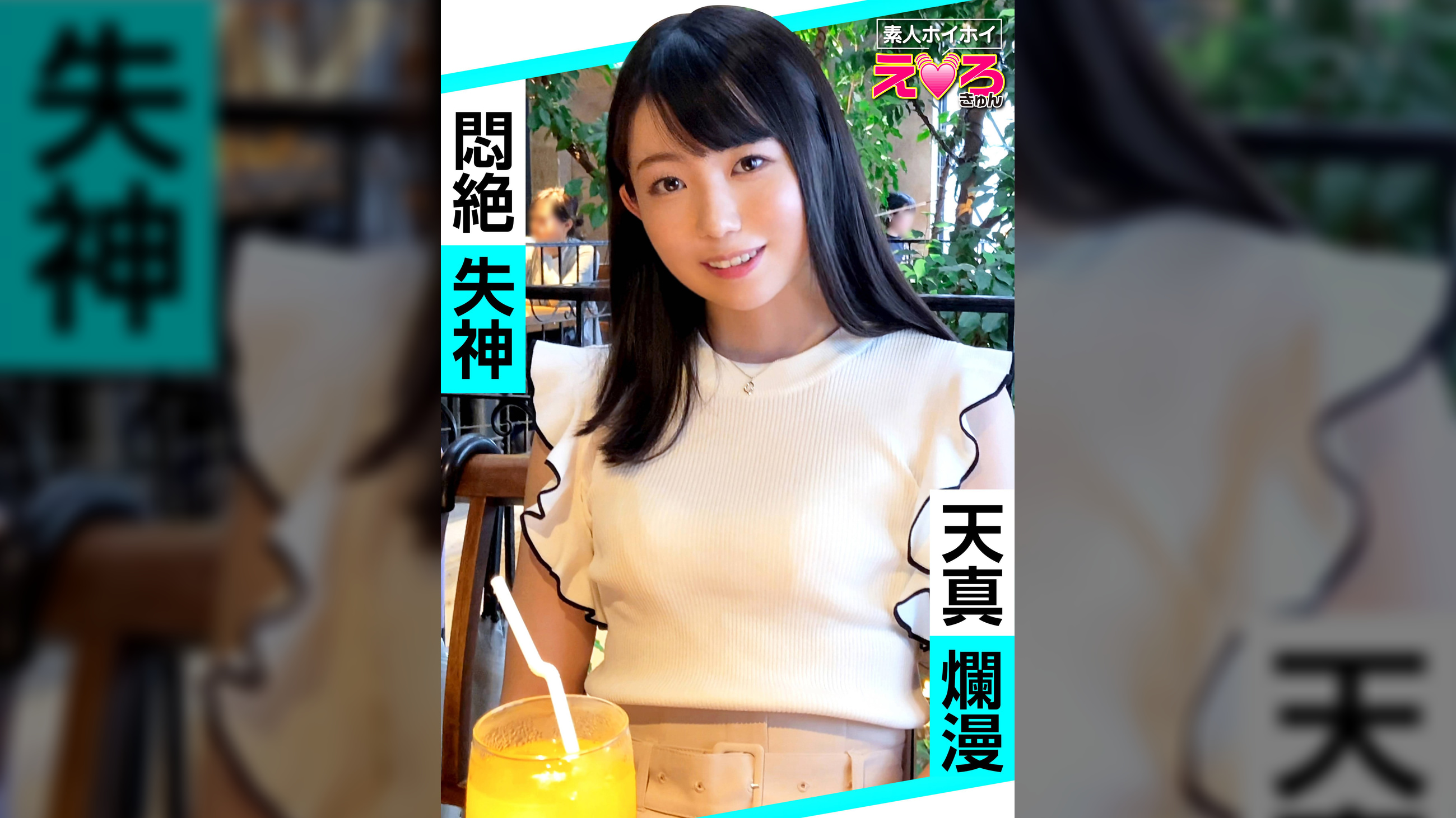 みくるちゃん(20) 素人ホイホイ・えろきゅん・素人・美少女・清楚・スレンダー・コスプレ・色白・電マ・ハメ撮り