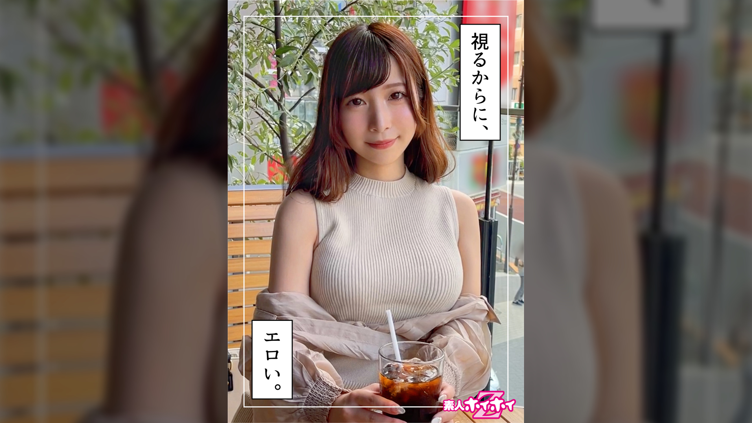 つむぎ(24)　素人ホイホイZ・素人・巨乳・美乳・OL・ハメ撮り・ドキュメンタリー・個人撮影・顔射・電マ