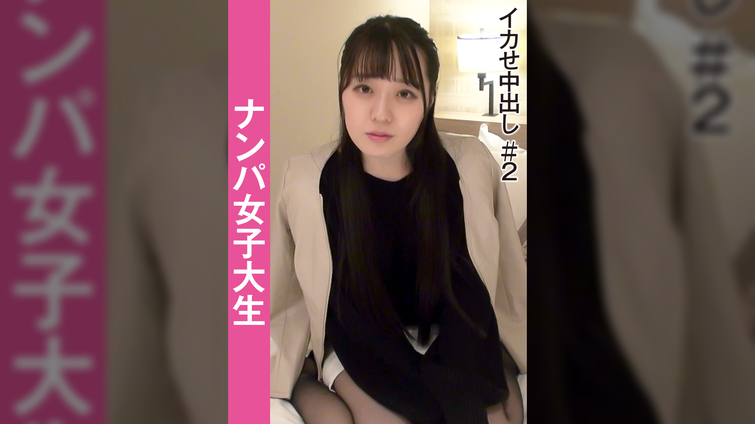 ナンパ女子大生　イカせ中出し＃２