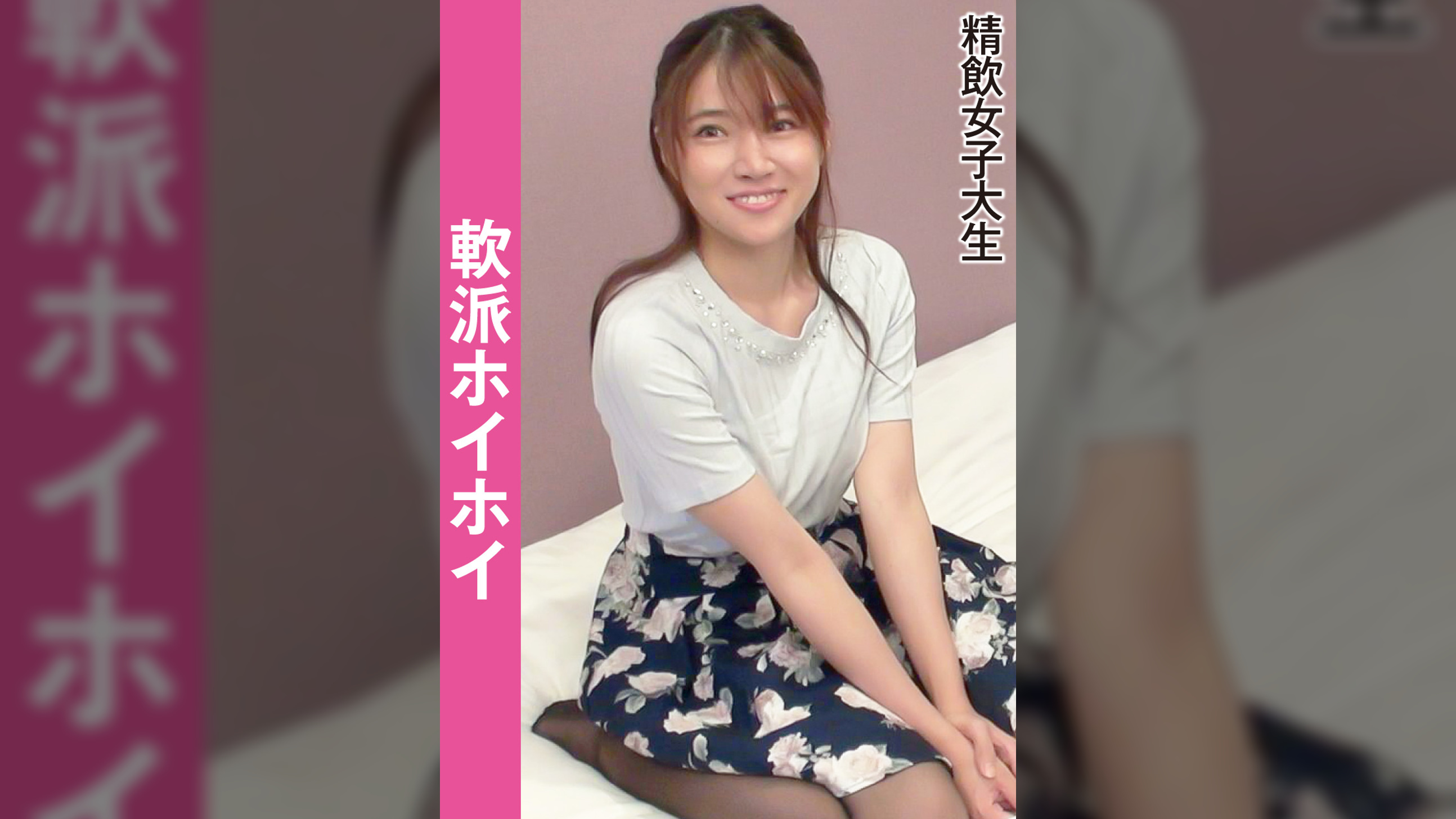 軟派ホイホイ　　精飲女子大生
