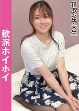 軟派ホイホイ　　精飲女子大生