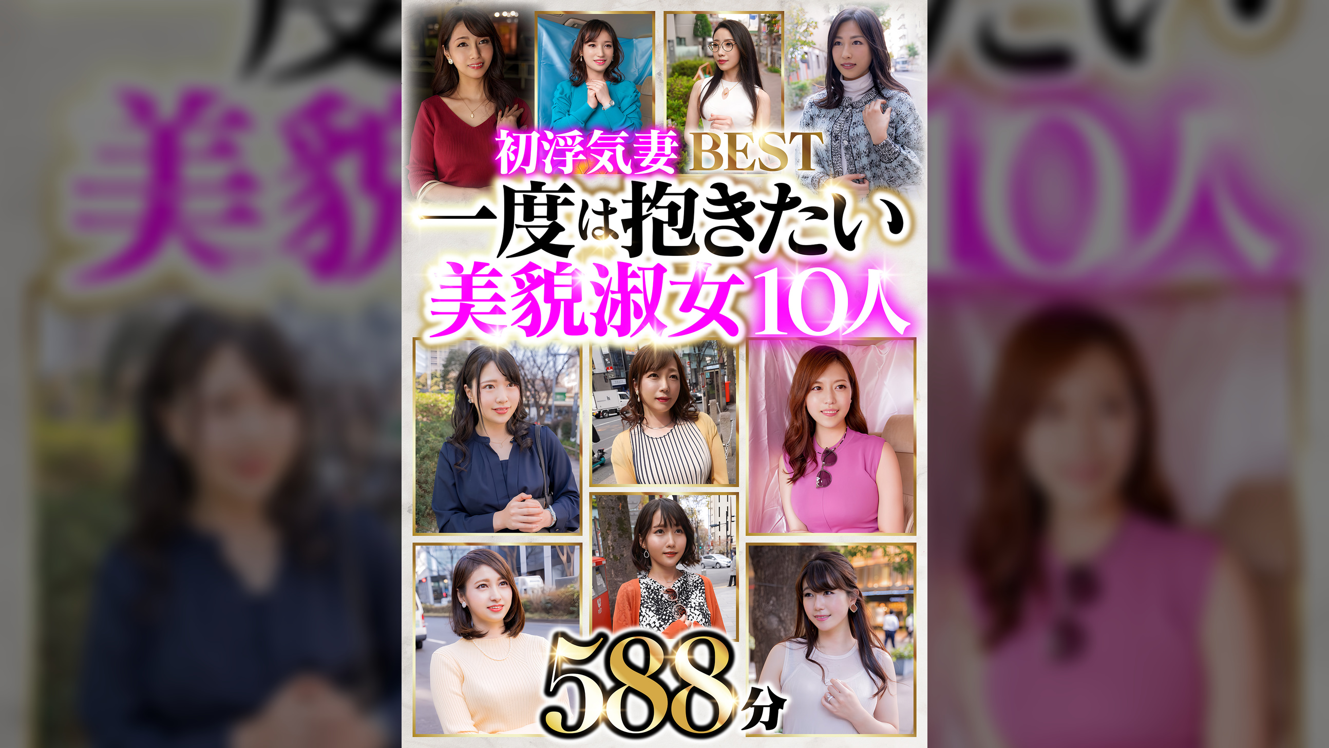 初浮気妻ＢＥＳＴ　一度は抱きたい美貌淑女１０人　５８８分