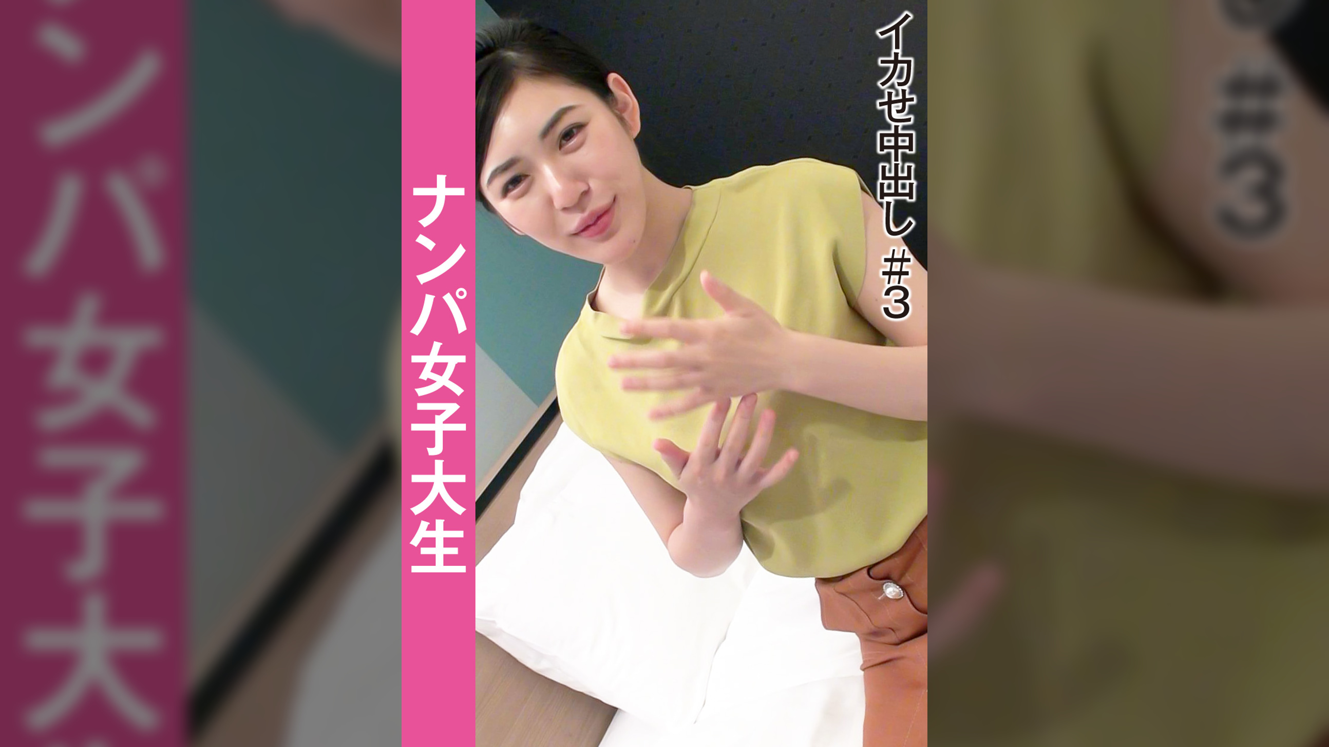 ナンパ女子大生　イカせ中出し＃３
