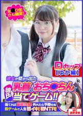 【ゆか編】女〇〇生さん限定！彼女が壁から出た乳首とおち〇ちんで彼氏当てゲーム！！当てれば豪華賞品！外れたら予期せぬ罰ゲームで人生初イキ！初NTR！