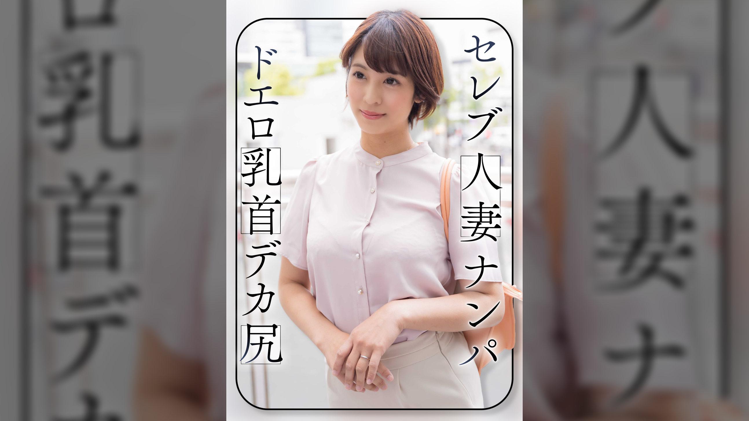 セレブ人妻ナンパ　ドエロ乳首　デカ尻