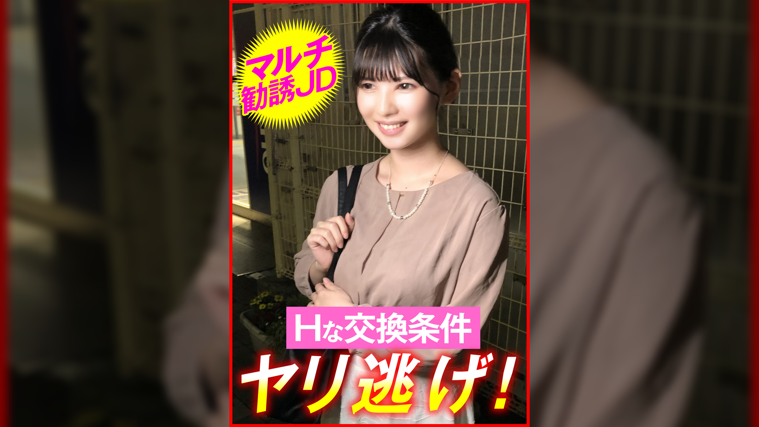 マルチ勧誘ＪＤ　Ｈな交換条件　ヤリ逃げ！