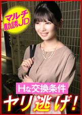 マルチ勧誘ＪＤ　Ｈな交換条件　ヤリ逃げ！