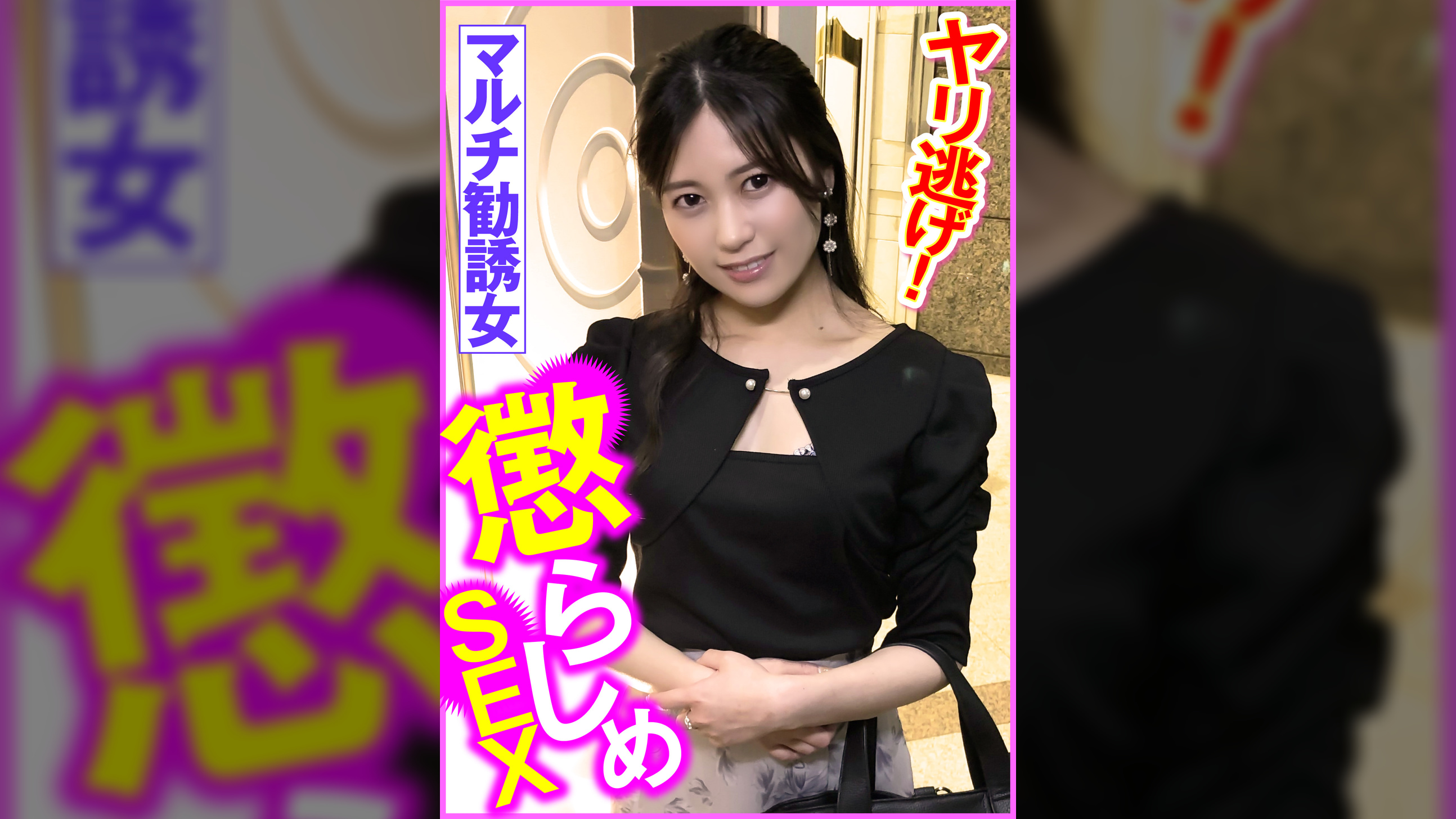 マルチ勧誘女　懲らしめＳＥＸ　ヤリ逃げ！