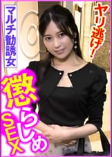 マルチ勧誘女　懲らしめＳＥＸ　ヤリ逃げ！