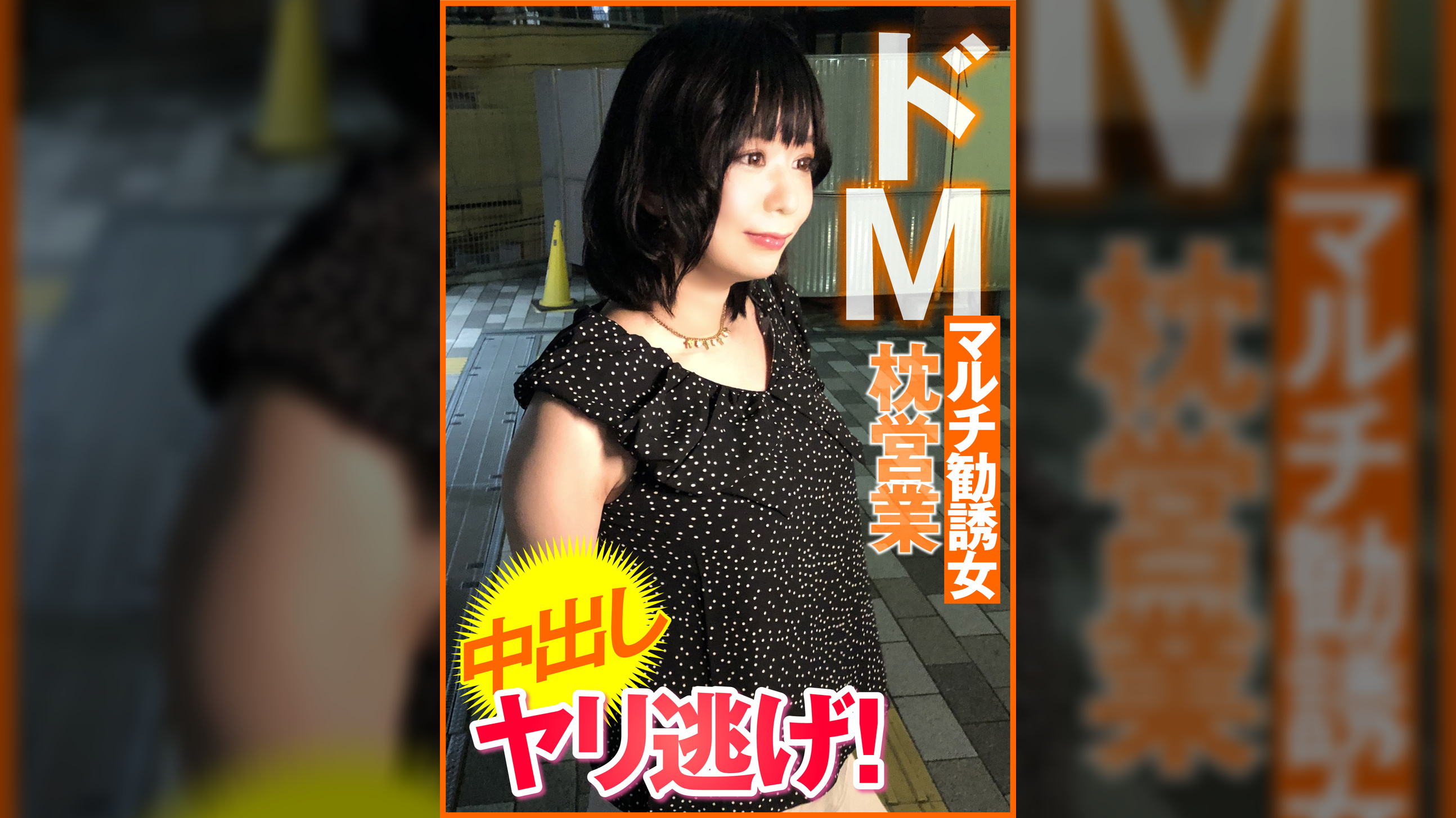 ドＭマルチ勧誘女　枕営業　中出し　ヤリ逃げ！