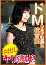 ドＭマルチ勧誘女　枕営業　中出し　ヤリ逃げ！
