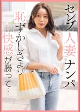 セレブ人妻ナンパ　恥ずかしさより快感が勝って…