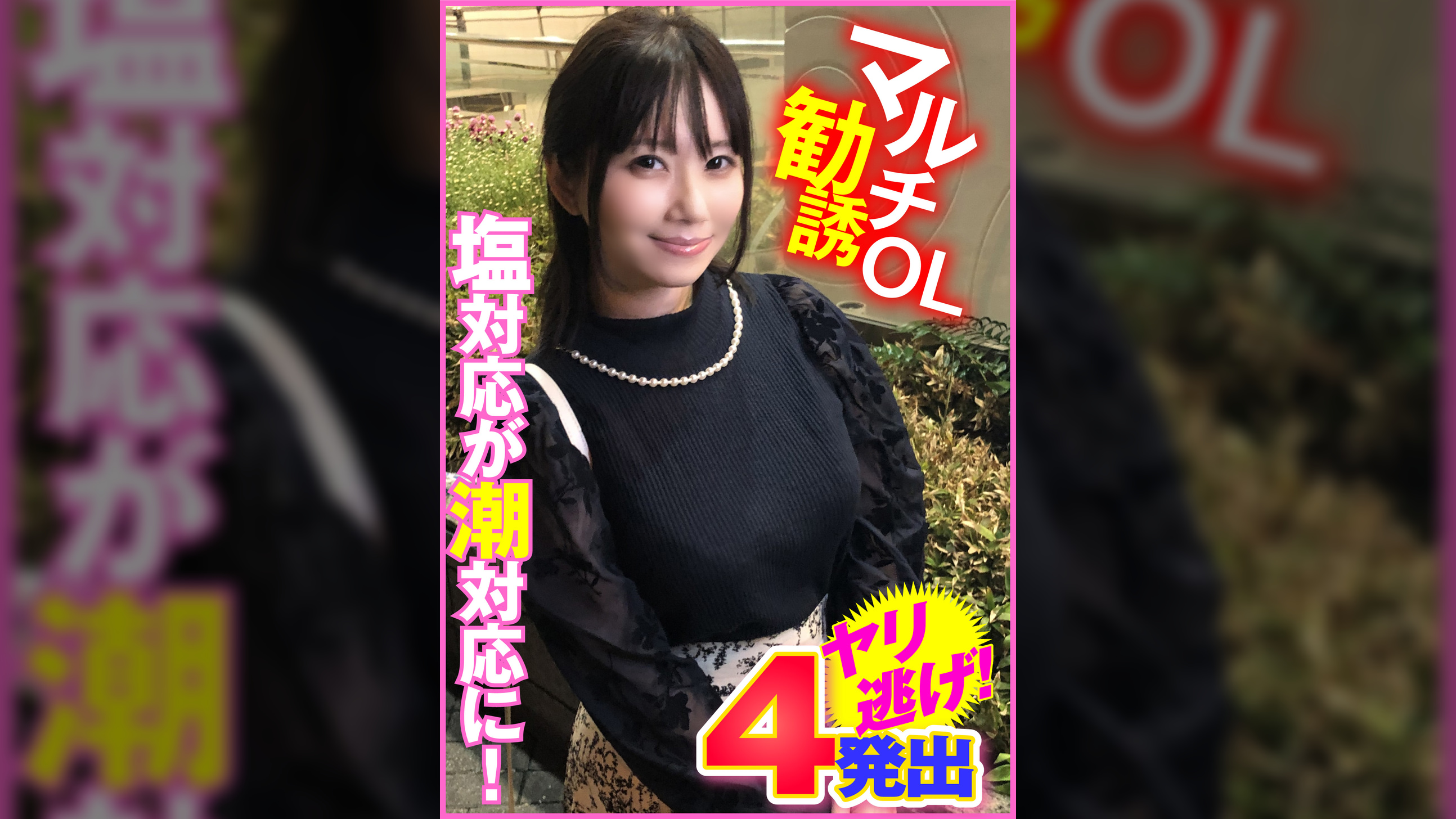 マルチ勧誘ＯＬ　塩対応が潮対応に！４発出ヤリ逃げ！