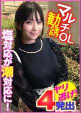 マルチ勧誘ＯＬ　塩対応が潮対応に！４発出ヤリ逃げ！