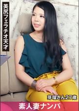 素人妻ナンパ 芽瑠さん27歳