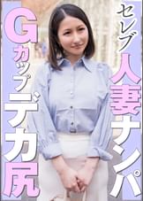 セレブ人妻ナンパ　Ｇカップデカ尻